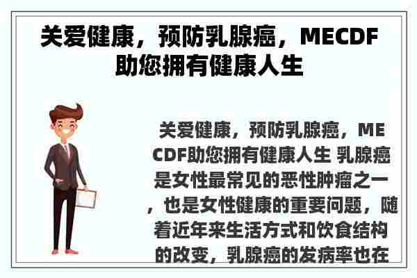 关爱健康，预防乳腺癌，MECDF助您拥有健康人生